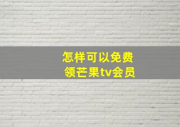 怎样可以免费领芒果tv会员