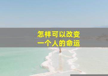 怎样可以改变一个人的命运