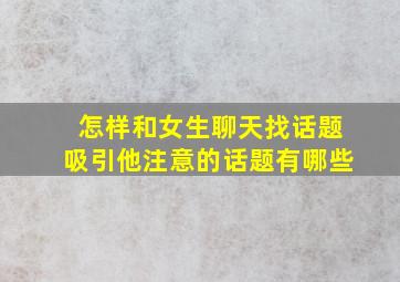 怎样和女生聊天找话题吸引他注意的话题有哪些