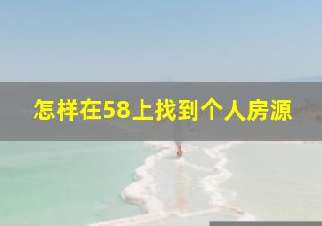 怎样在58上找到个人房源