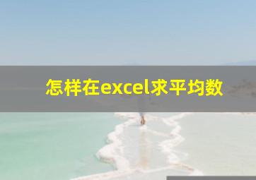 怎样在excel求平均数