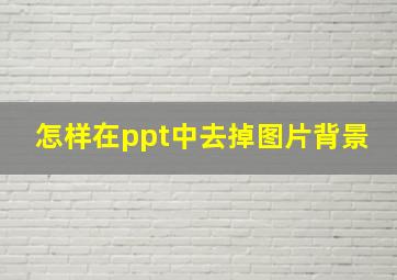 怎样在ppt中去掉图片背景