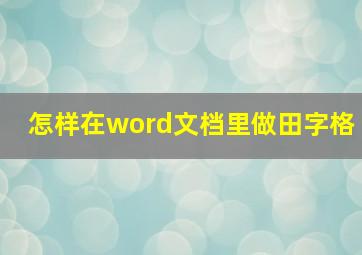 怎样在word文档里做田字格