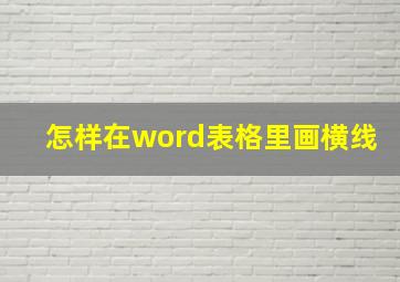 怎样在word表格里画横线