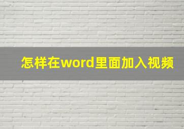 怎样在word里面加入视频