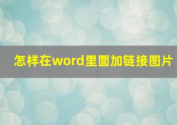 怎样在word里面加链接图片