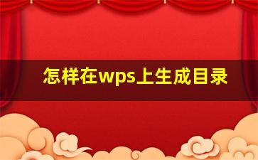 怎样在wps上生成目录