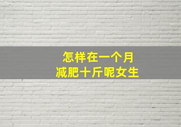 怎样在一个月减肥十斤呢女生