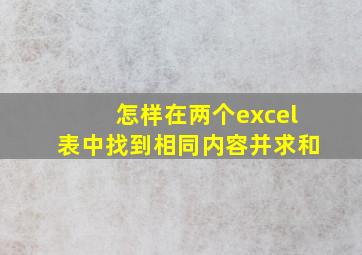 怎样在两个excel表中找到相同内容并求和