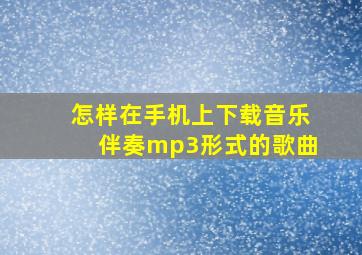 怎样在手机上下载音乐伴奏mp3形式的歌曲