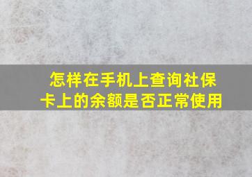 怎样在手机上查询社保卡上的余额是否正常使用