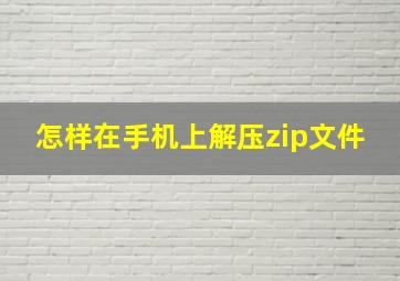 怎样在手机上解压zip文件