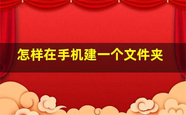 怎样在手机建一个文件夹