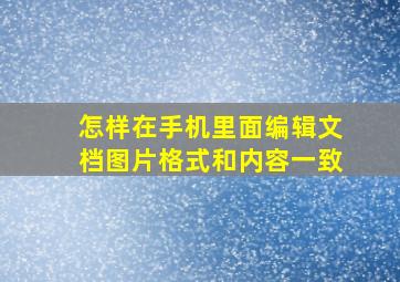 怎样在手机里面编辑文档图片格式和内容一致