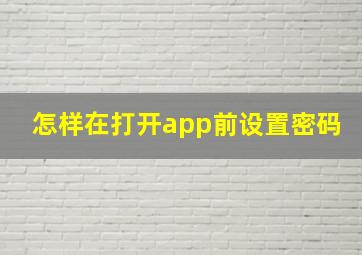 怎样在打开app前设置密码