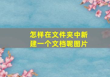 怎样在文件夹中新建一个文档呢图片