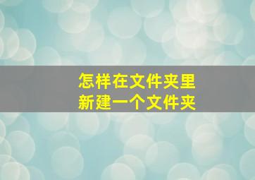 怎样在文件夹里新建一个文件夹