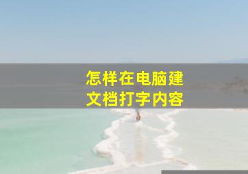 怎样在电脑建文档打字内容