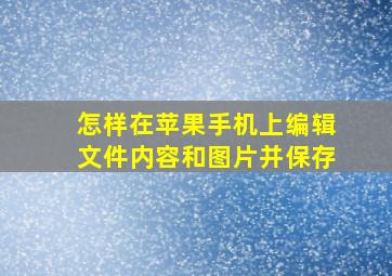 怎样在苹果手机上编辑文件内容和图片并保存