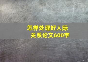 怎样处理好人际关系论文600字