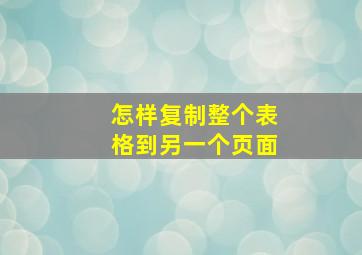 怎样复制整个表格到另一个页面