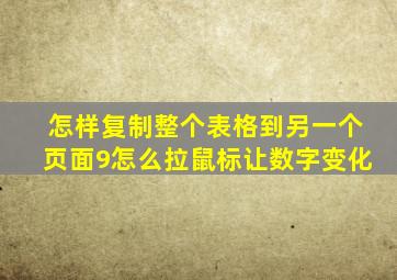 怎样复制整个表格到另一个页面9怎么拉鼠标让数字变化