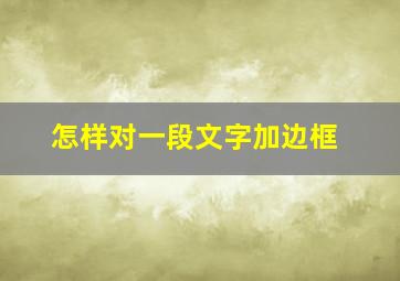 怎样对一段文字加边框