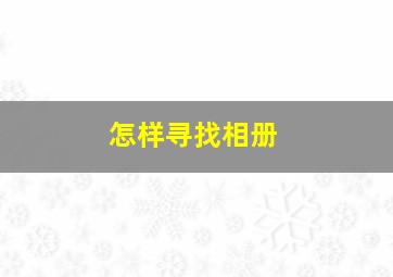 怎样寻找相册