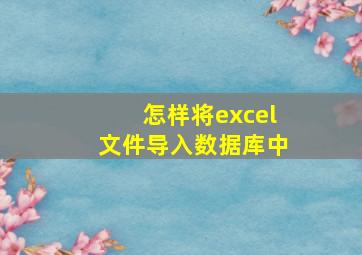 怎样将excel文件导入数据库中