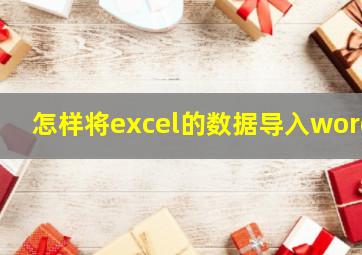 怎样将excel的数据导入word