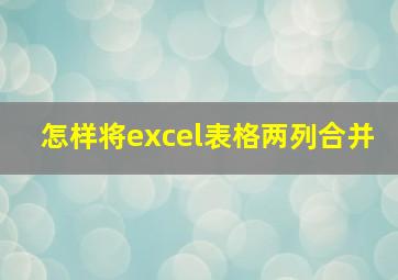 怎样将excel表格两列合并