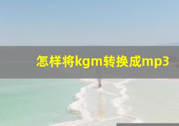 怎样将kgm转换成mp3