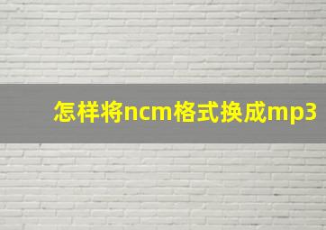 怎样将ncm格式换成mp3