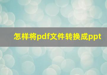 怎样将pdf文件转换成ppt