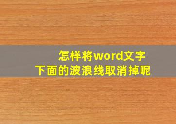 怎样将word文字下面的波浪线取消掉呢