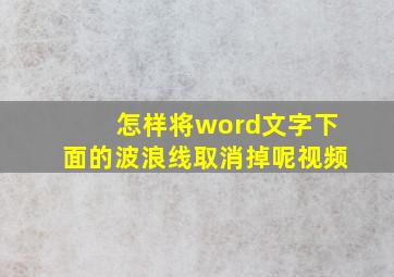 怎样将word文字下面的波浪线取消掉呢视频