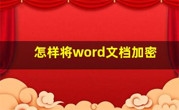 怎样将word文档加密