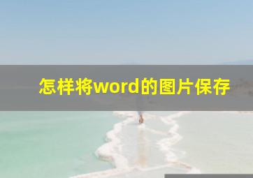 怎样将word的图片保存