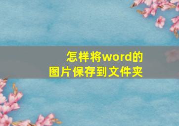 怎样将word的图片保存到文件夹