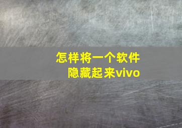 怎样将一个软件隐藏起来vivo