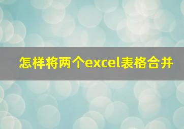 怎样将两个excel表格合并