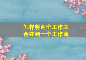 怎样将两个工作表合并到一个工作薄