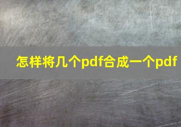 怎样将几个pdf合成一个pdf