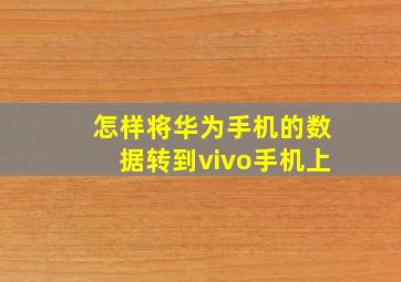 怎样将华为手机的数据转到vivo手机上