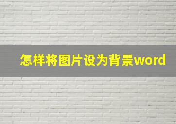 怎样将图片设为背景word