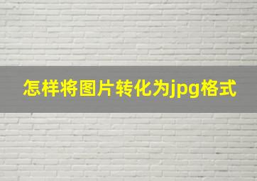 怎样将图片转化为jpg格式