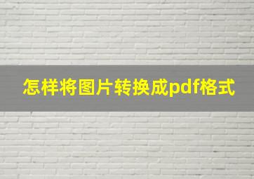 怎样将图片转换成pdf格式