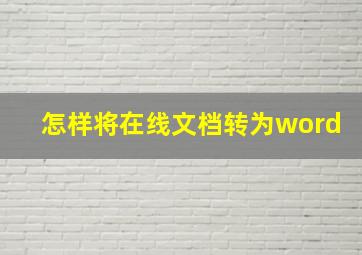 怎样将在线文档转为word