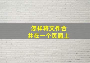 怎样将文件合并在一个页面上