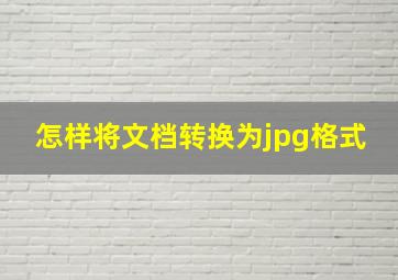 怎样将文档转换为jpg格式